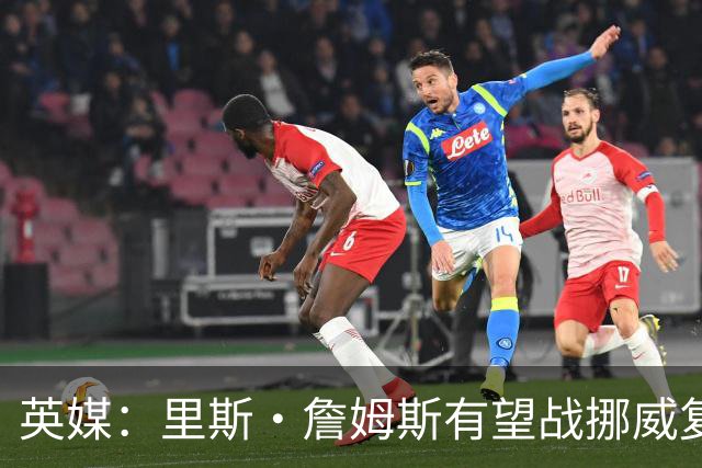 英媒：里斯·詹姆斯有望战挪威复出 缓解英格兰右后卫危机